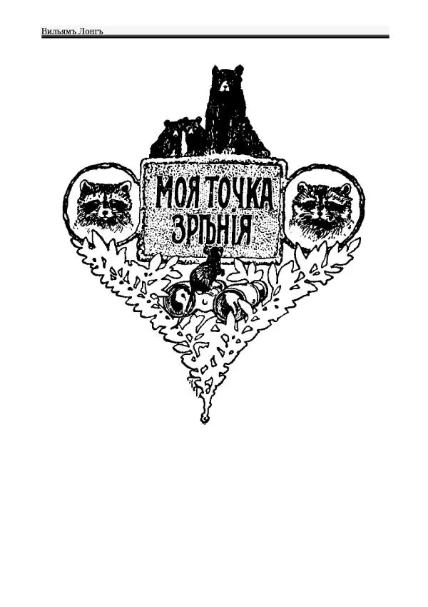 Вильямъ Логъ - Младший братецъ медведя - Страница № 8