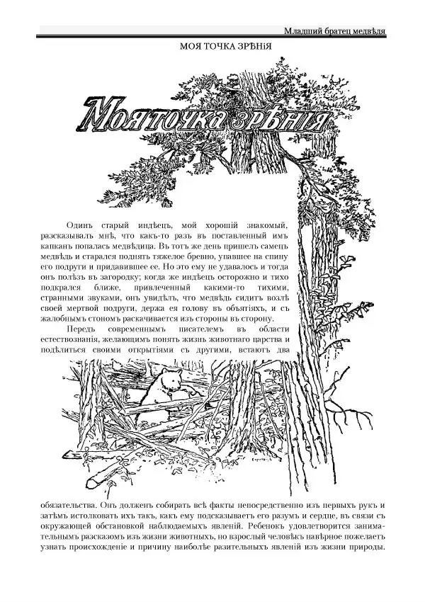Вильямъ Логъ - Младший братецъ медведя - Страница № 9