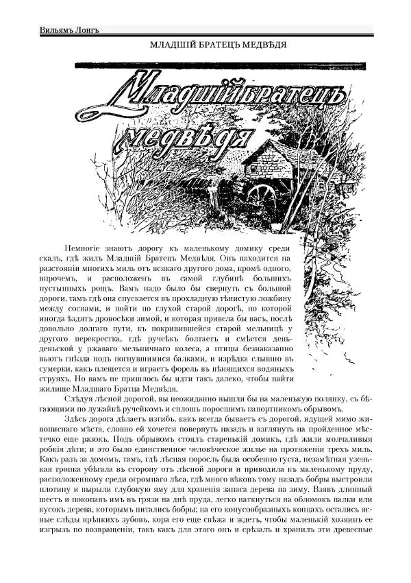 Вильямъ Логъ - Младший братецъ медведя - Страница № 14