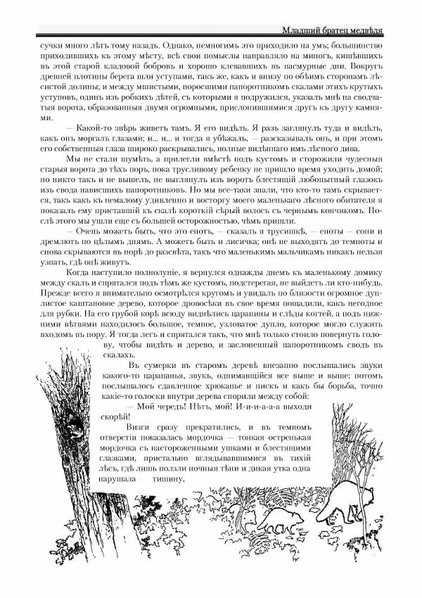 Вильямъ Логъ - Младший братецъ медведя - Страница № 15