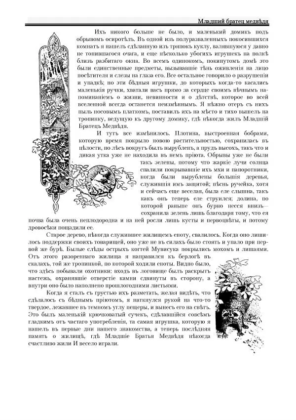 Вильямъ Логъ - Младший братецъ медведя - Страница № 27