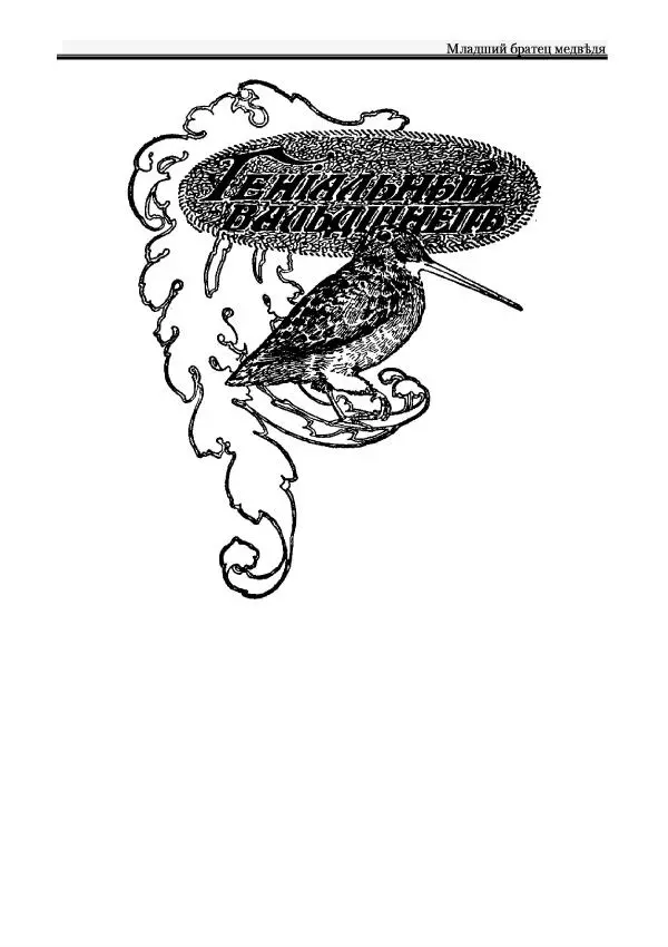 Вильямъ Логъ - Младший братецъ медведя - Страница № 43