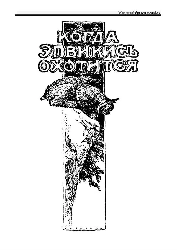 Вильямъ Логъ - Младший братецъ медведя - Страница № 47