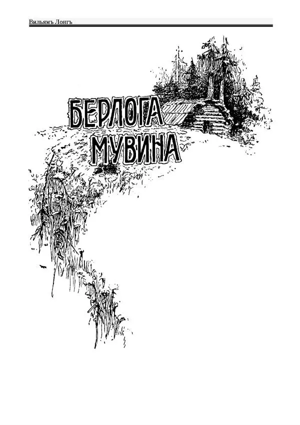 Вильямъ Логъ - Младший братецъ медведя - Страница № 68