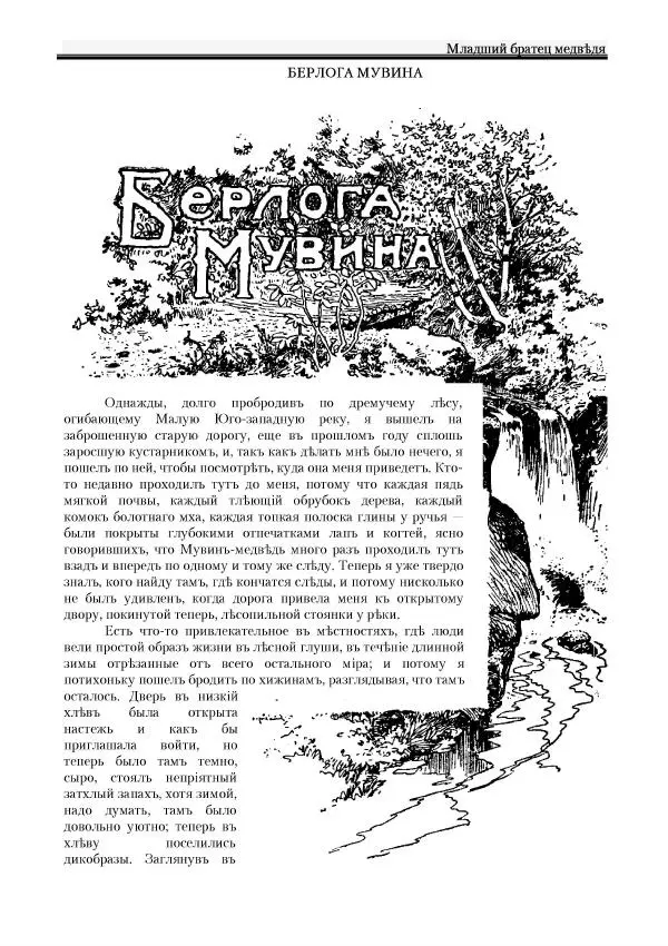 Вильямъ Логъ - Младший братецъ медведя - Страница № 69