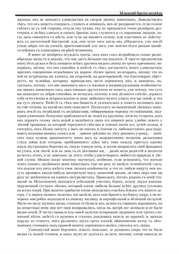 Вильямъ Логъ - Младший братецъ медведя - Страница № 99