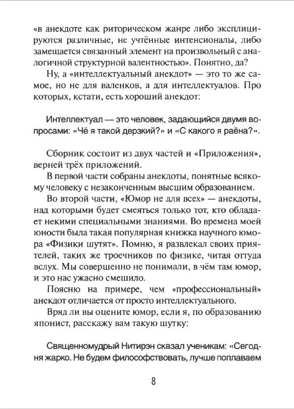 Борис Акунин - Интеллектуальные анекдоты собранные и прокомментированные Борисом Акуниным - Страница № 9