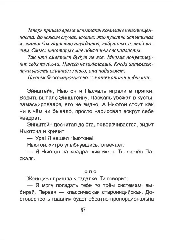 Борис Акунин - Интеллектуальные анекдоты собранные и прокомментированные Борисом Акуниным - Страница № 88