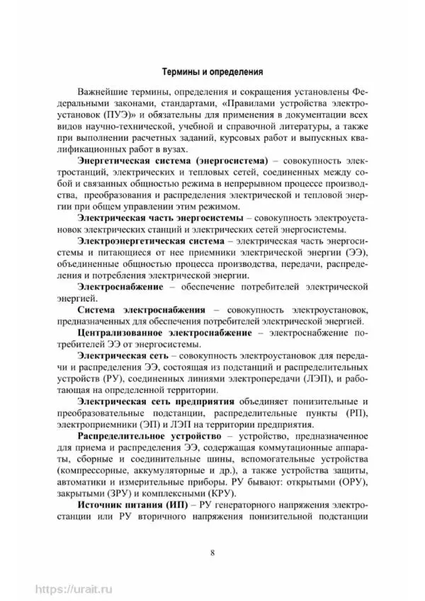 Александр Сивков - Основы электроснабжения - Страница № 9