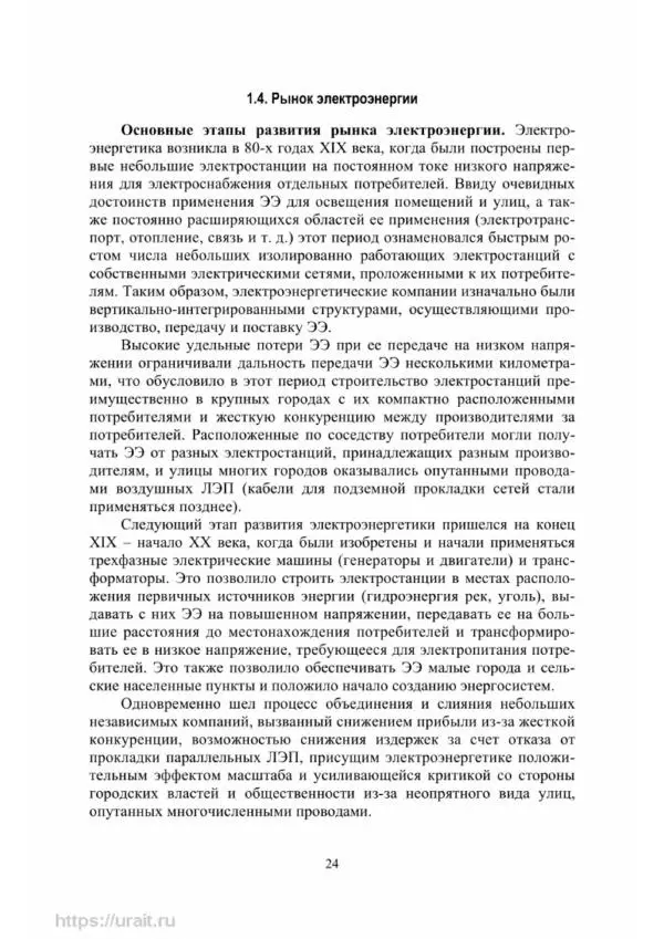 Александр Сивков - Основы электроснабжения - Страница № 25
