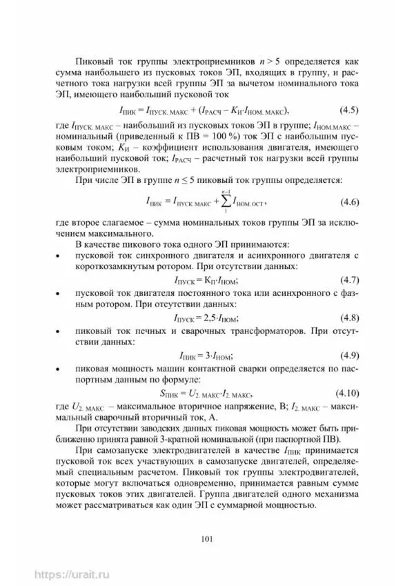 Александр Сивков - Основы электроснабжения - Страница № 102