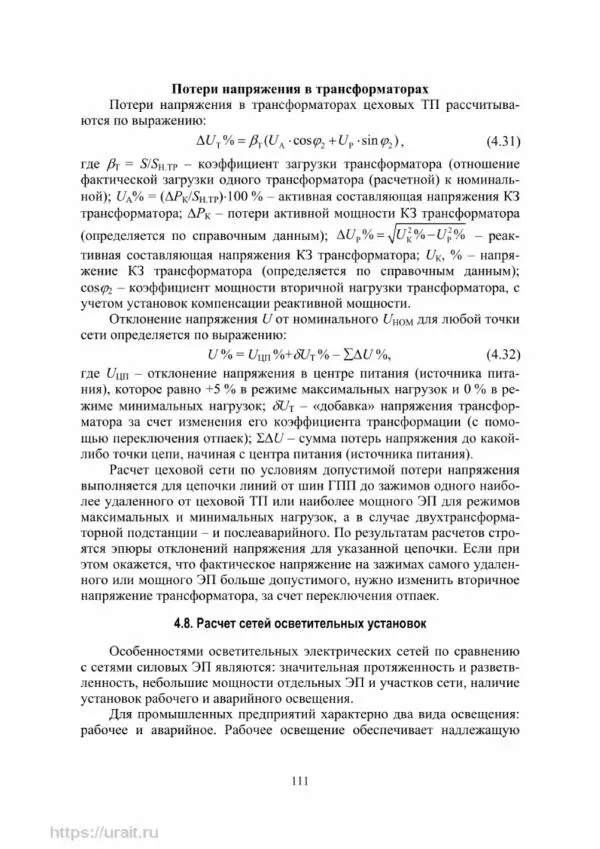 Александр Сивков - Основы электроснабжения - Страница № 112