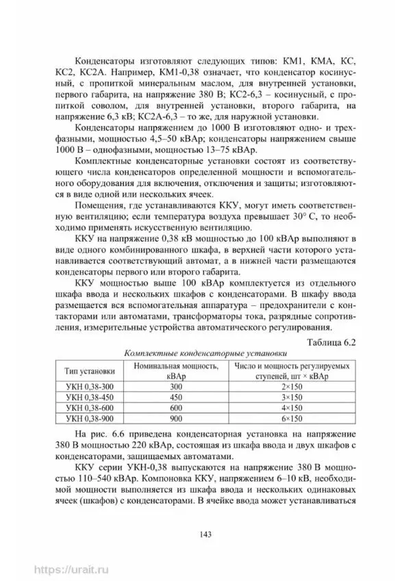 Александр Сивков - Основы электроснабжения - Страница № 144