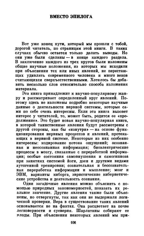 Стоян Байкушев - Серьезно о сверхъестественном - Страница № 107