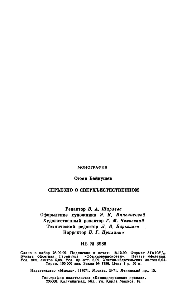 Стоян Байкушев - Серьезно о сверхъестественном - Страница № 113