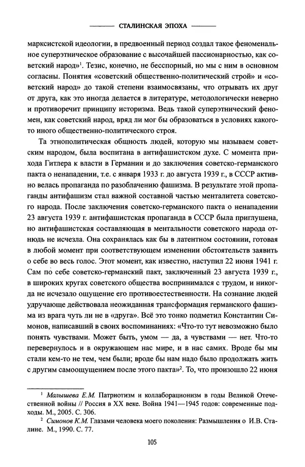Виктор Земсков - Сталинская эпоха. Экономика, репрессии, индустриализация. 1924-1954 - Страница № 106