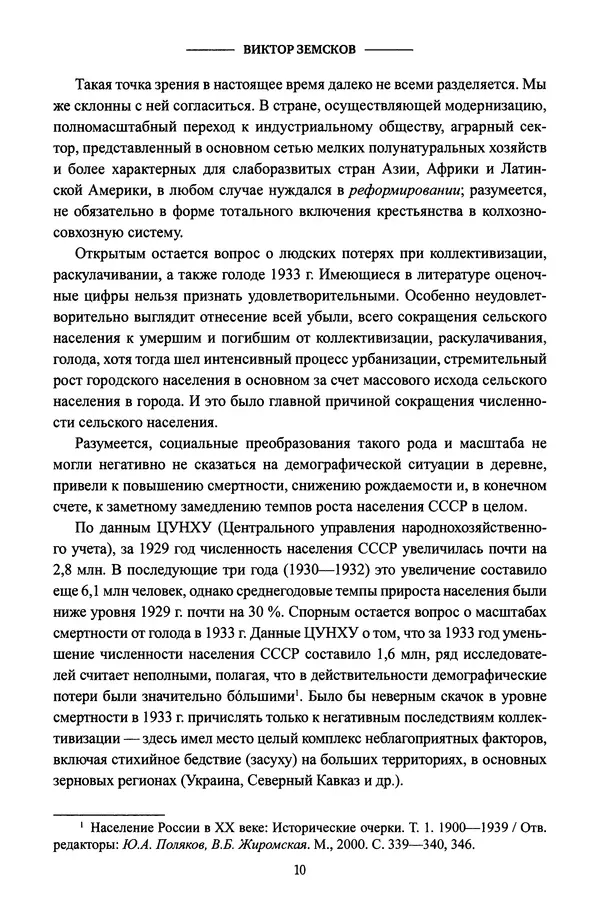 Виктор Земсков - Сталинская эпоха. Экономика, репрессии, индустриализация. 1924-1954 - Страница № 11
