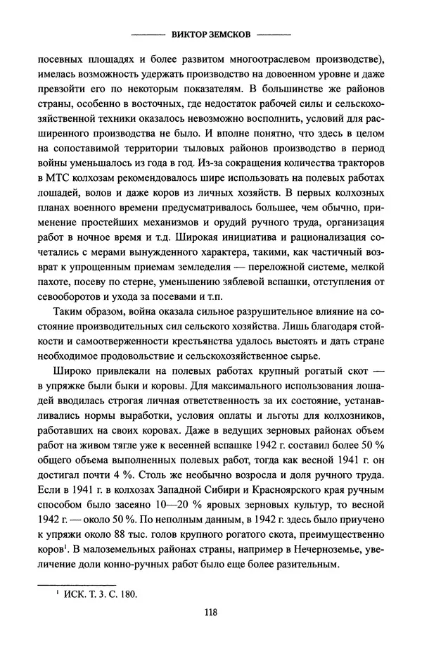 Виктор Земсков - Сталинская эпоха. Экономика, репрессии, индустриализация. 1924-1954 - Страница № 119
