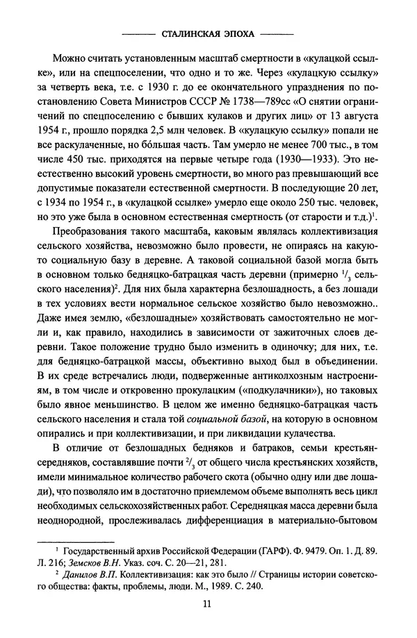 Виктор Земсков - Сталинская эпоха. Экономика, репрессии, индустриализация. 1924-1954 - Страница № 12
