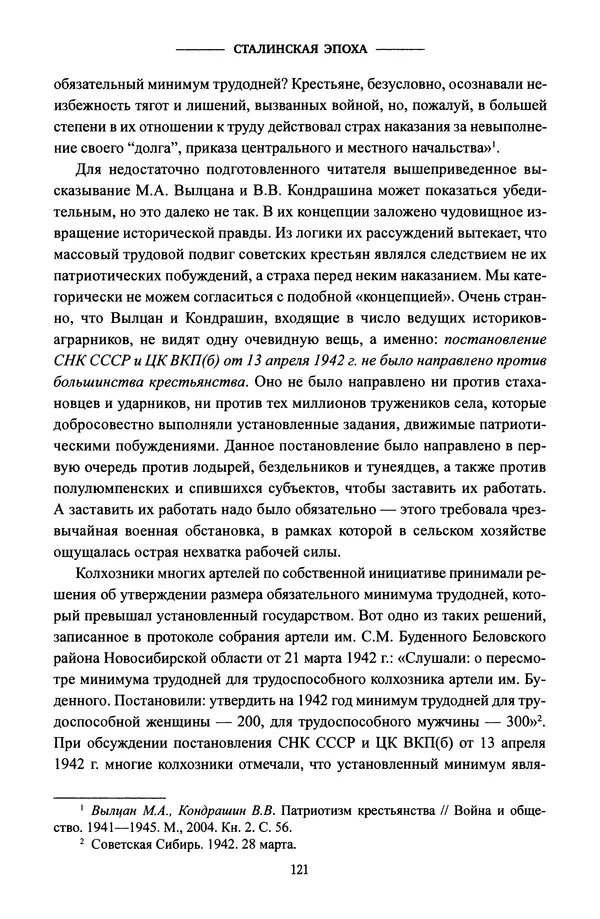 Виктор Земсков - Сталинская эпоха. Экономика, репрессии, индустриализация. 1924-1954 - Страница № 122