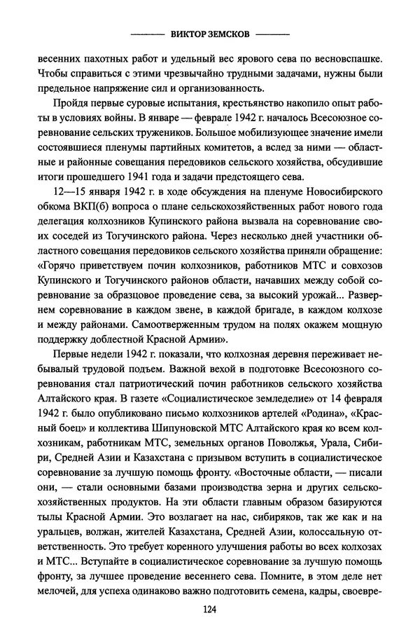 Виктор Земсков - Сталинская эпоха. Экономика, репрессии, индустриализация. 1924-1954 - Страница № 125
