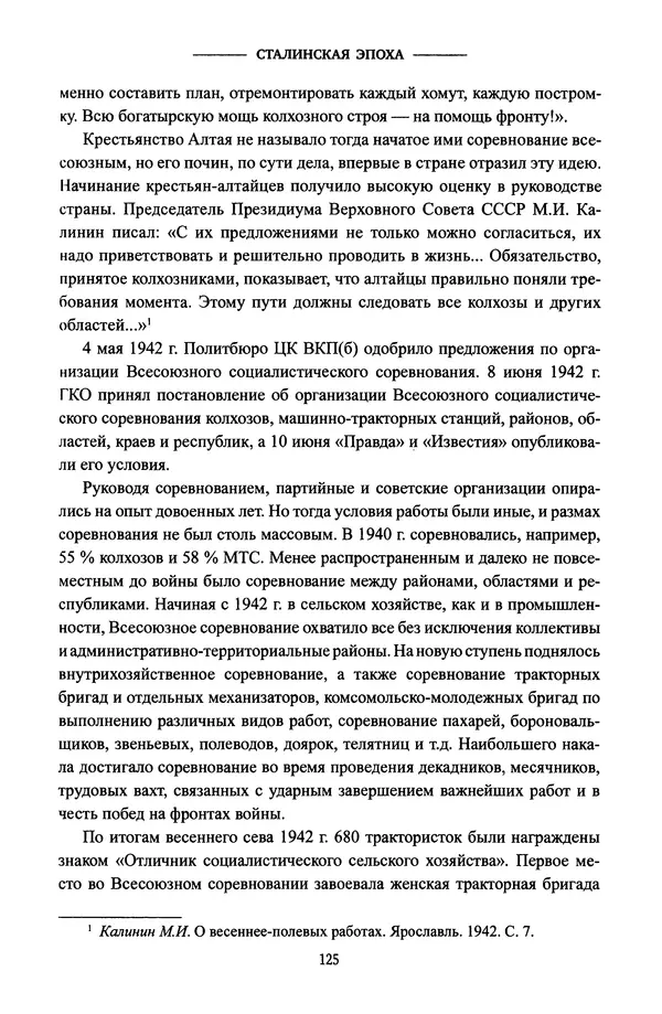 Виктор Земсков - Сталинская эпоха. Экономика, репрессии, индустриализация. 1924-1954 - Страница № 126
