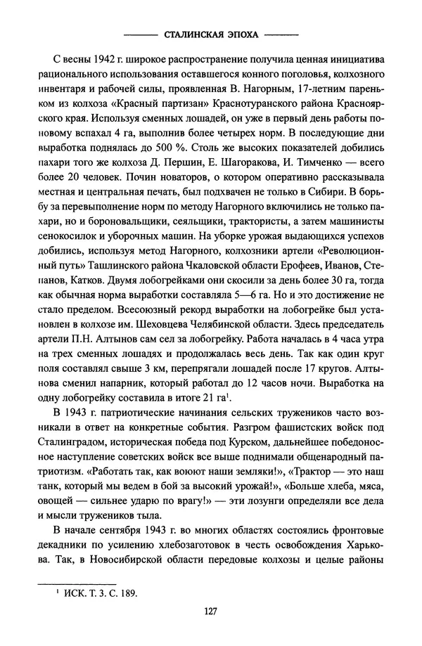 Виктор Земсков - Сталинская эпоха. Экономика, репрессии, индустриализация. 1924-1954 - Страница № 128