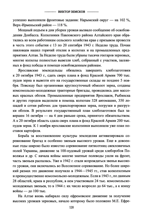 Виктор Земсков - Сталинская эпоха. Экономика, репрессии, индустриализация. 1924-1954 - Страница № 129