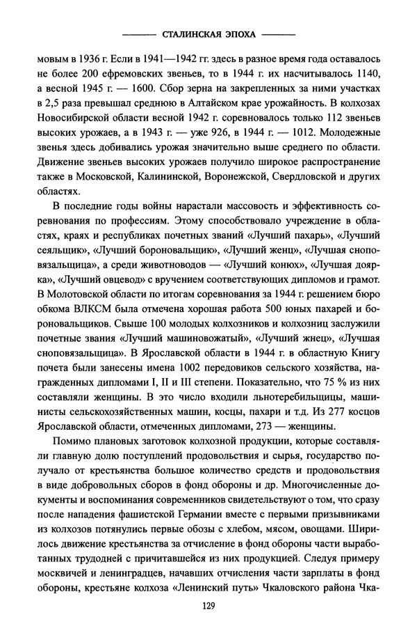 Виктор Земсков - Сталинская эпоха. Экономика, репрессии, индустриализация. 1924-1954 - Страница № 130