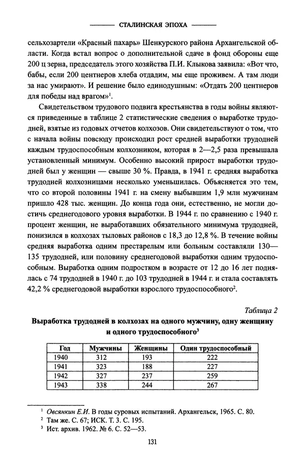 Виктор Земсков - Сталинская эпоха. Экономика, репрессии, индустриализация. 1924-1954 - Страница № 132