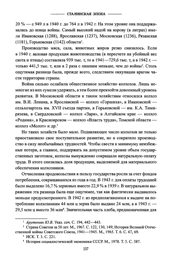 Виктор Земсков - Сталинская эпоха. Экономика, репрессии, индустриализация. 1924-1954 - Страница № 138