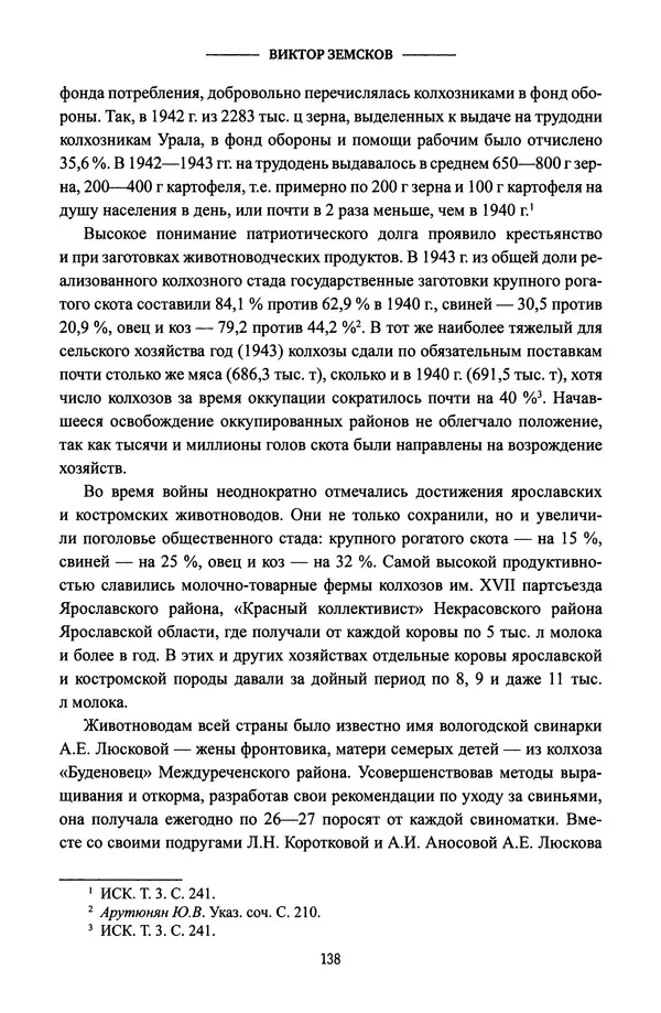 Виктор Земсков - Сталинская эпоха. Экономика, репрессии, индустриализация. 1924-1954 - Страница № 139