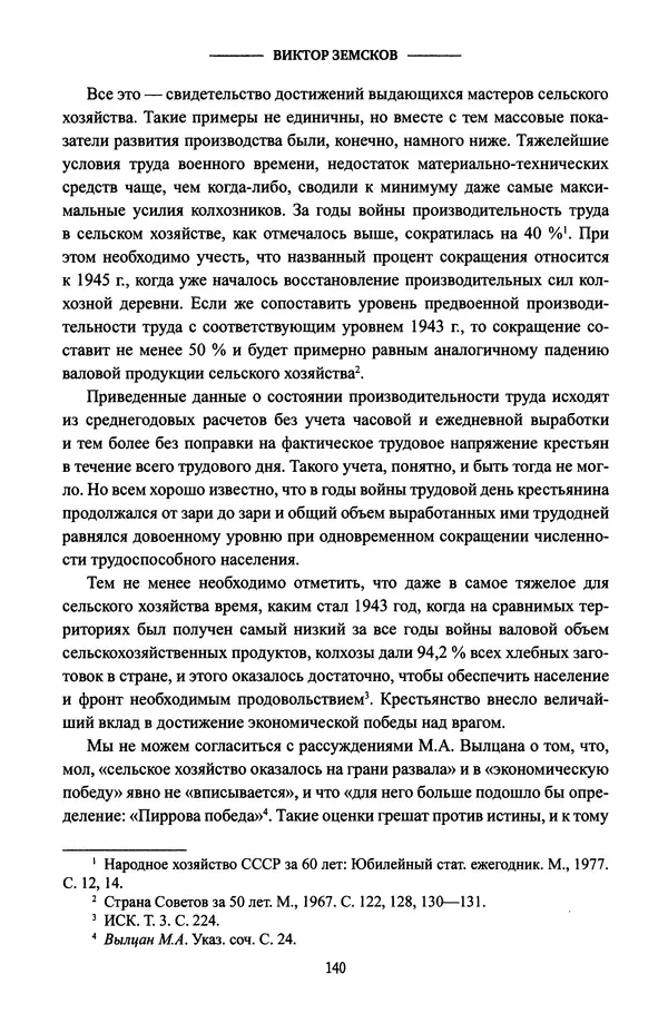 Виктор Земсков - Сталинская эпоха. Экономика, репрессии, индустриализация. 1924-1954 - Страница № 141
