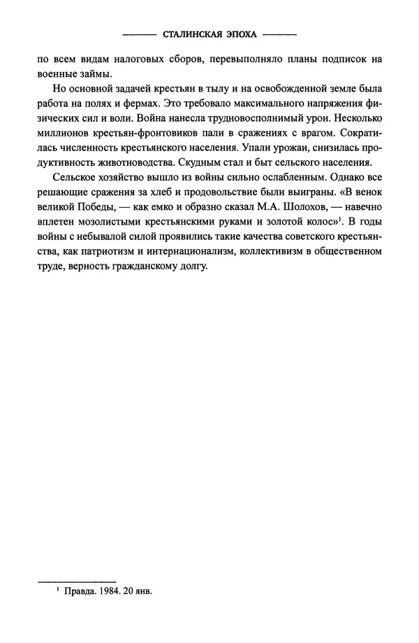 Виктор Земсков - Сталинская эпоха. Экономика, репрессии, индустриализация. 1924-1954 - Страница № 144