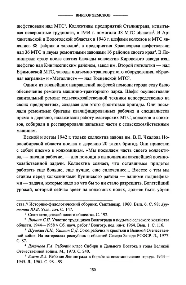 Виктор Земсков - Сталинская эпоха. Экономика, репрессии, индустриализация. 1924-1954 - Страница № 151