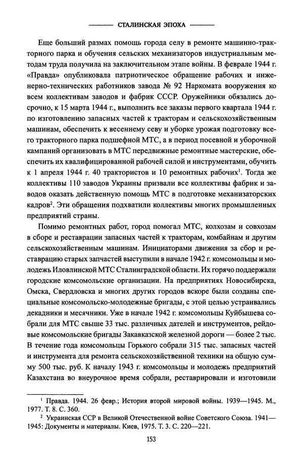 Виктор Земсков - Сталинская эпоха. Экономика, репрессии, индустриализация. 1924-1954 - Страница № 154