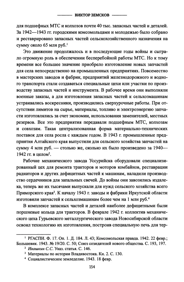 Виктор Земсков - Сталинская эпоха. Экономика, репрессии, индустриализация. 1924-1954 - Страница № 155