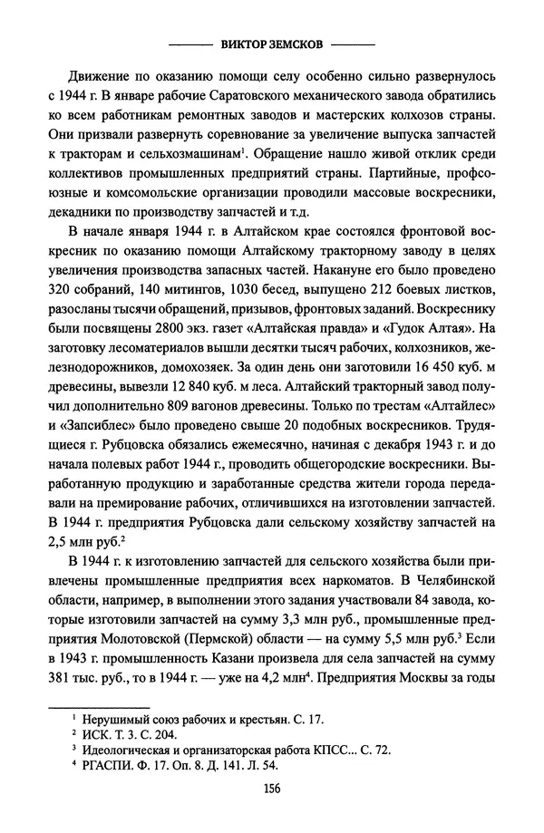 Виктор Земсков - Сталинская эпоха. Экономика, репрессии, индустриализация. 1924-1954 - Страница № 157
