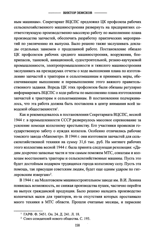 Виктор Земсков - Сталинская эпоха. Экономика, репрессии, индустриализация. 1924-1954 - Страница № 159