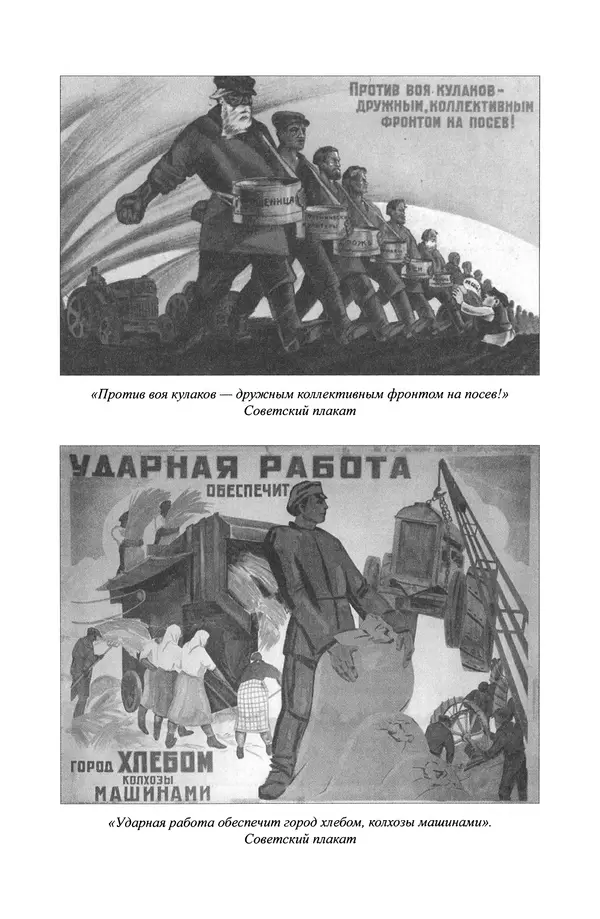 Виктор Земсков - Сталинская эпоха. Экономика, репрессии, индустриализация. 1924-1954 - Страница № 164