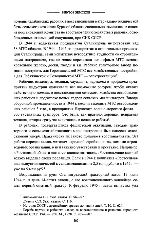 Виктор Земсков - Сталинская эпоха. Экономика, репрессии, индустриализация. 1924-1954 - Страница № 179