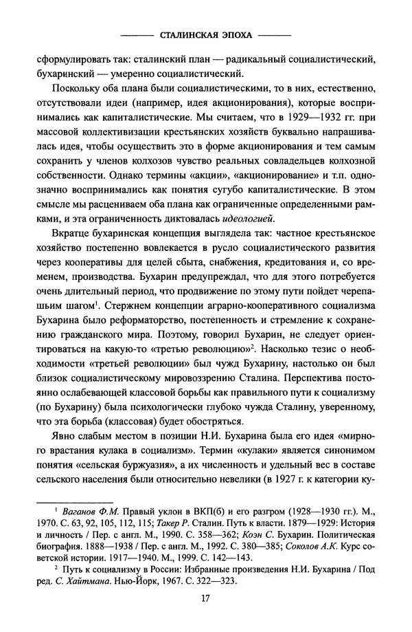Виктор Земсков - Сталинская эпоха. Экономика, репрессии, индустриализация. 1924-1954 - Страница № 18
