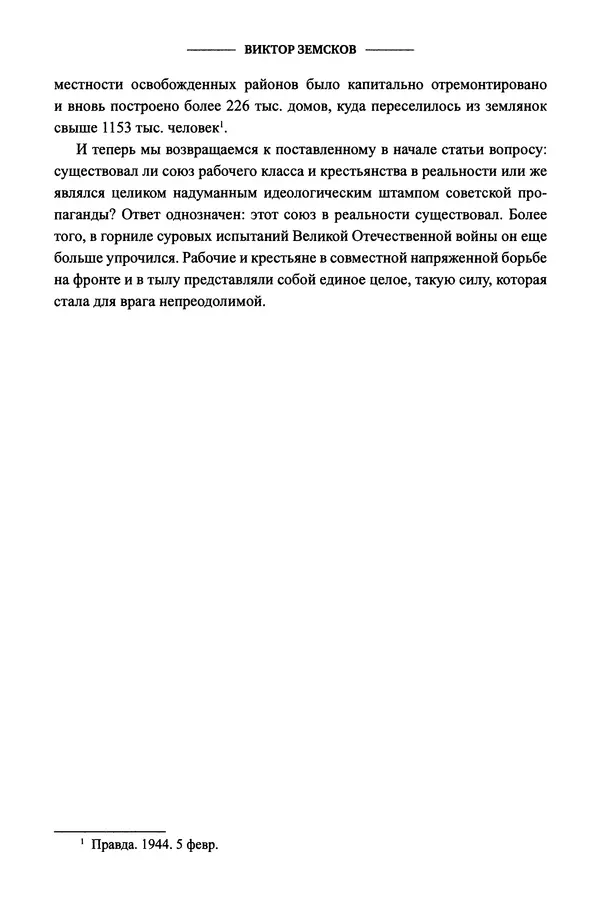 Виктор Земсков - Сталинская эпоха. Экономика, репрессии, индустриализация. 1924-1954 - Страница № 183