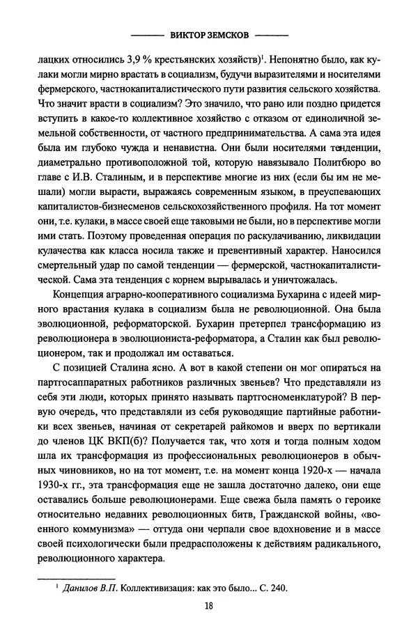 Виктор Земсков - Сталинская эпоха. Экономика, репрессии, индустриализация. 1924-1954 - Страница № 19