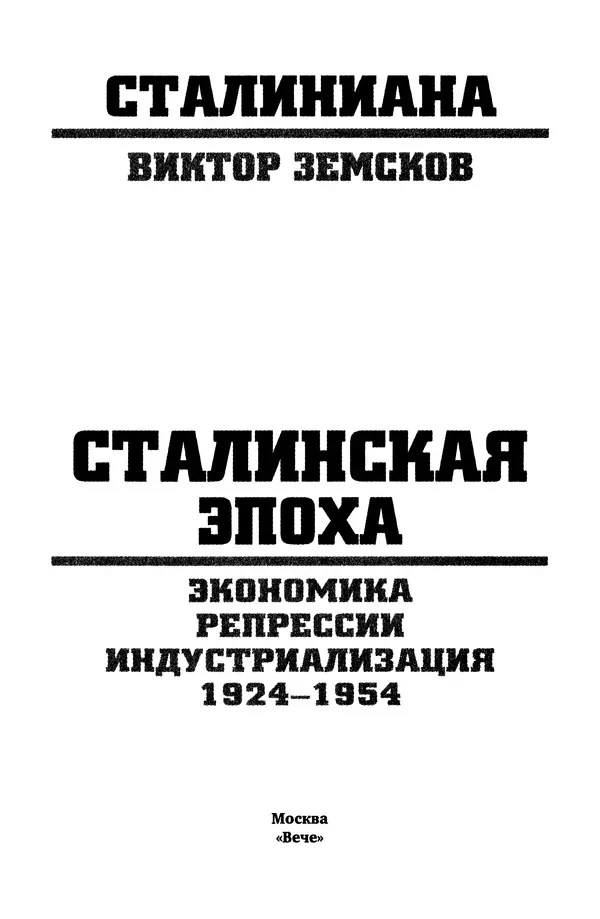 Виктор Земсков - Сталинская эпоха. Экономика, репрессии, индустриализация. 1924-1954 - Страница № 2
