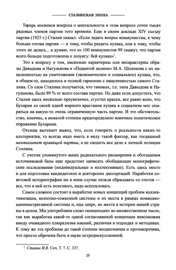 Виктор Земсков - Сталинская эпоха. Экономика, репрессии, индустриализация. 1924-1954 - Страница № 20