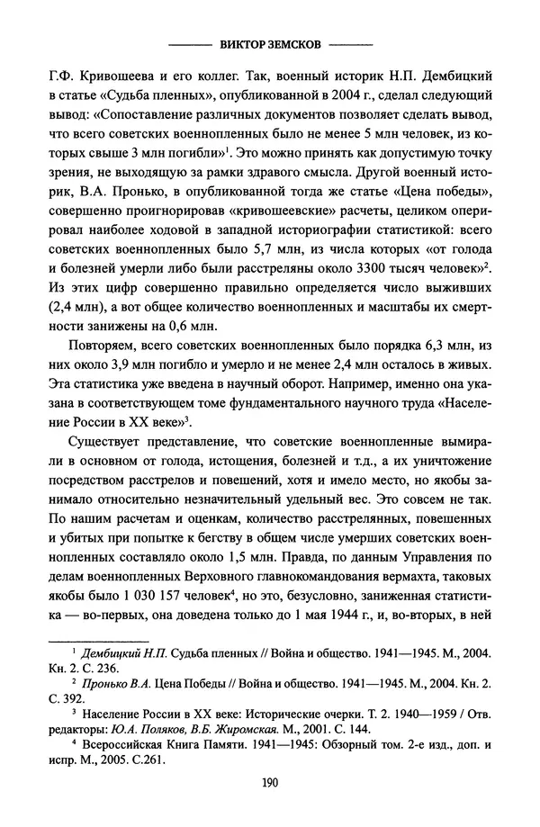 Виктор Земсков - Сталинская эпоха. Экономика, репрессии, индустриализация. 1924-1954 - Страница № 207