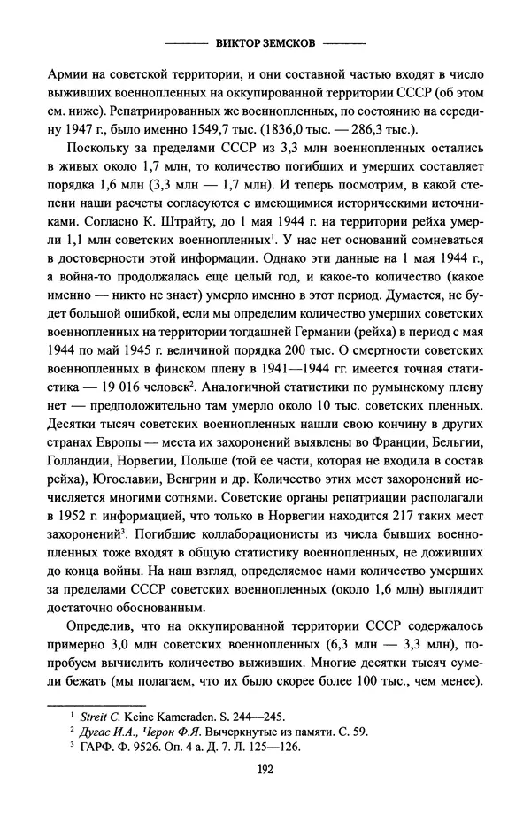 Виктор Земсков - Сталинская эпоха. Экономика, репрессии, индустриализация. 1924-1954 - Страница № 209