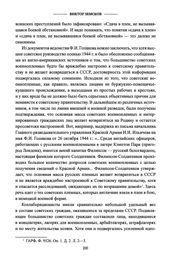 Виктор Земсков - Сталинская эпоха. Экономика, репрессии, индустриализация. 1924-1954 - Страница № 217