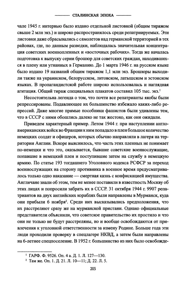 Виктор Земсков - Сталинская эпоха. Экономика, репрессии, индустриализация. 1924-1954 - Страница № 222
